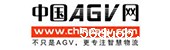 AGV网